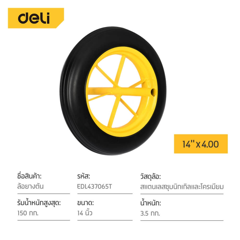ล้อรถเข็น DELI EDL437065T-YL-01 ยางตัน 14นิ้ว
